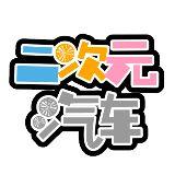 二次元汽车