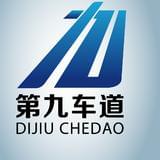 第九车道