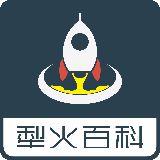 犁火百科