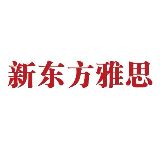 北京新东方雅思