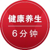健康养生6分钟