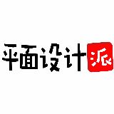 平面设计派