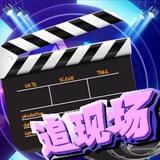 追现场