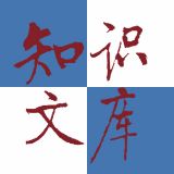 知识文库