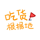 吃货根据地