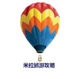 米拉旅游攻略