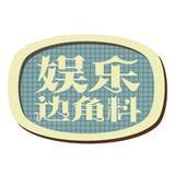 经典的相声小品博大家一笑