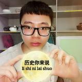 历史你来说