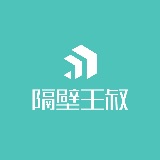 隔壁王叔