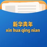 新华青年