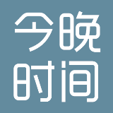 今晚时间