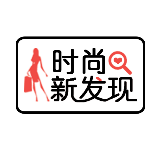 时尚新发现