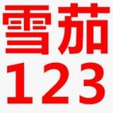 雪茄123