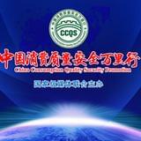 中国消费质量安全万里行