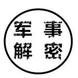军事解密