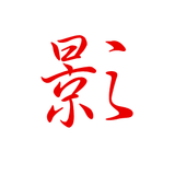 娱起看电影