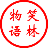 笑林物语