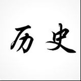 道点历史