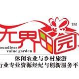 无界田园