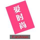 可爱时尚