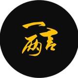 一两言