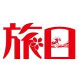 旅日