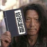 吃货的江湖秘籍