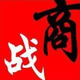 商战春秋