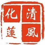 清风化莲