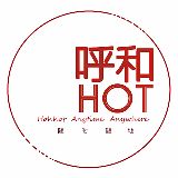 呼和HOT
