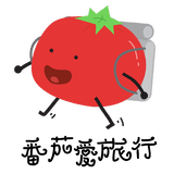 番茄爱旅行