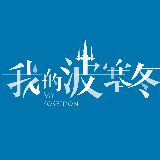 我的波塞冬
