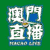 澳门直播