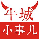 牛城小事儿