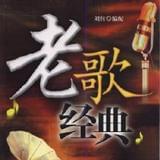 老歌经典