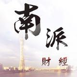 南派财经