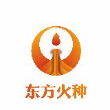 东方火种