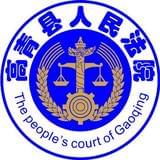 高青县人民法院