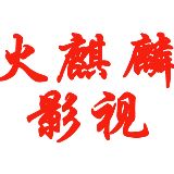 火麒麟影视
