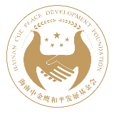 中金鹰和平发展基金会