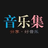 唯一的音乐集