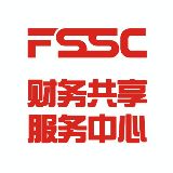FSSC共享服务中心