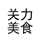 关力美食