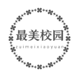 最美校园