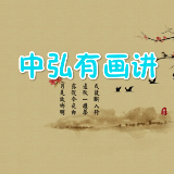 中弘有画讲