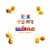 无锡新部落