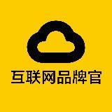 互联网品牌官