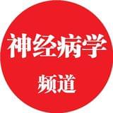 医学界神经病学频道