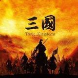 三国