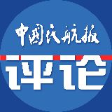 中国民航报评论